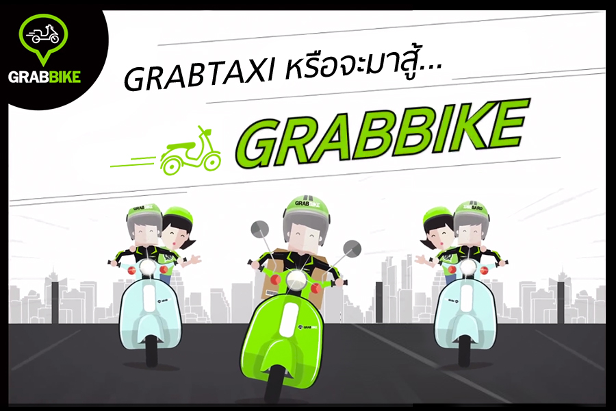 ในชั่วโมงเร่งด่วน... GrabTaxi หรือจะมาสู้ GrabBike