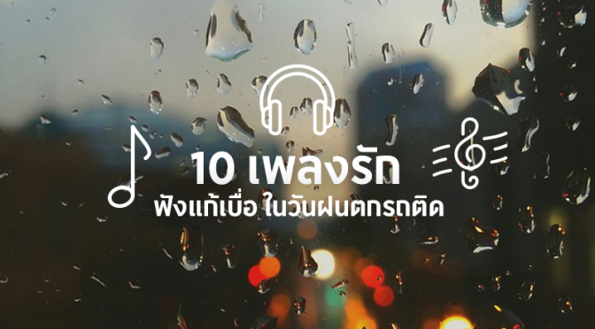 10 เพลงรัก ฟังแก้เบื่อ ในวันฝนตกรถติด