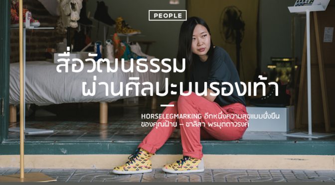 ฝ้าย – ชาลิสา : ก้าวตามฝันกับแบรนด์รองเท้าผ้าใบสื่อวัฒนธรรมไทย (1/2)