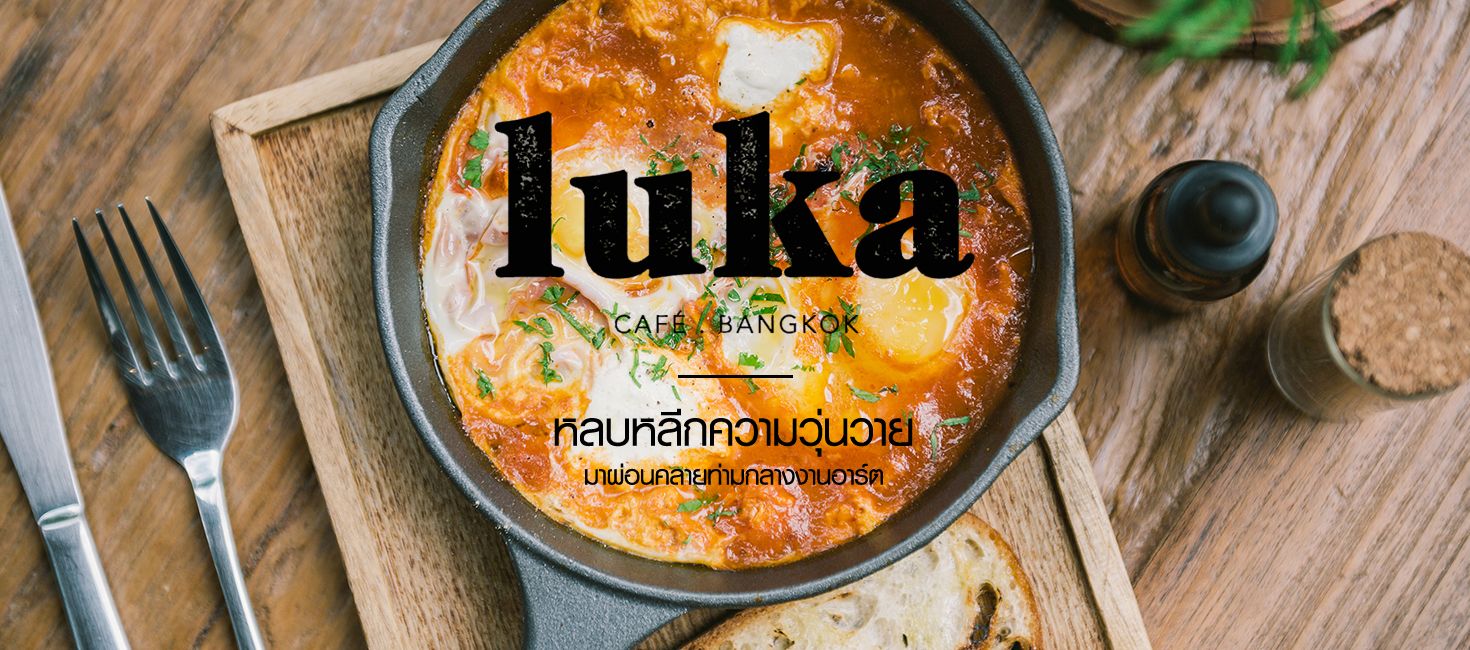 Luka Café Bangkok หลบหลีกความวุ่นวาย มาผ่อนคลายท่ามกลางงานอาร์ต