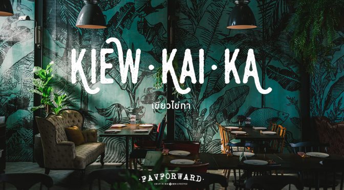 kiewkaika, เขียวไข่กา, ร้านอาหารไทย, ร้านอาหารไทยย่านลาดพร้าว, ร้านเปิดใหม่ ลาดพร้าว