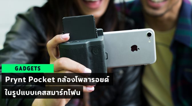 Prynt Pocket, กล้องโพลารอยด์, เคสสมาร์ทโฟน