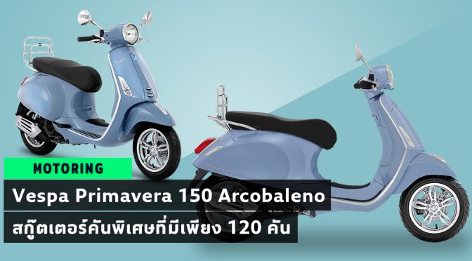 เวสป้า, Vespa Primavera 150 Arcobaleno Limited Edition, เวสป้า พรีมาเวร่า 150 อาร์โคบาเลโน ลิมิเต็ด อิดิชั่น, Vespa, สกู๊ตเตอร์