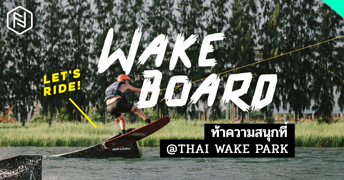 ออกลีลาให้สุดกับ “WAKEBOARD” ท้าความสนุกที่ Thai Wake Park