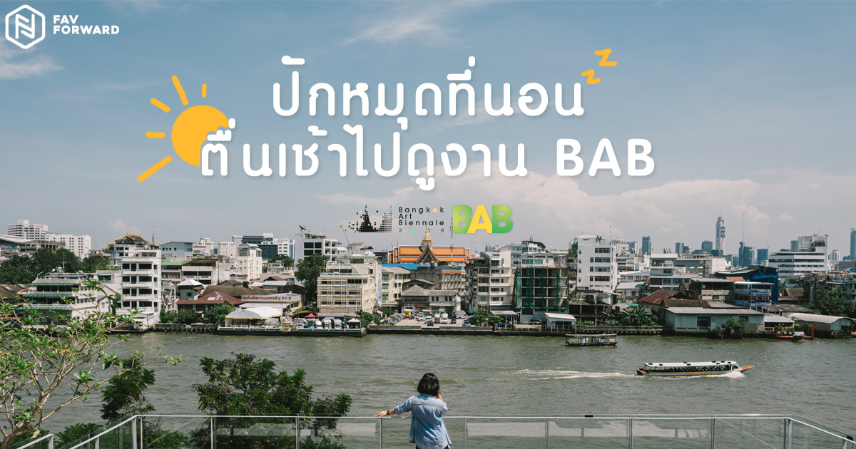 BAB, Bangkok Art Biennale 2018, บางกอก อาร์ต เบียนนาเล่ 2018, งานศิลปะ, ศิลปะ, art, โรงแรมฝั่งธนบุรี, โรงแรมริมแม่น้ำเจ้าพระยา, เที่ยวแม่น้ำเจ้าพระยา