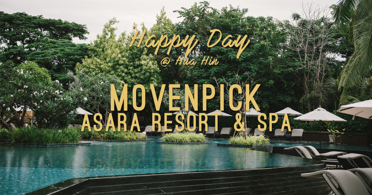 Mövenpick Asara Resort & Spa Hua Hin, เที่ยวหัวหิน, หัวหิน, ที่พักหัวหิน, เมอเวนพิค อัสสรา รีสอร์ท แอนด์ สปา หัวหิน