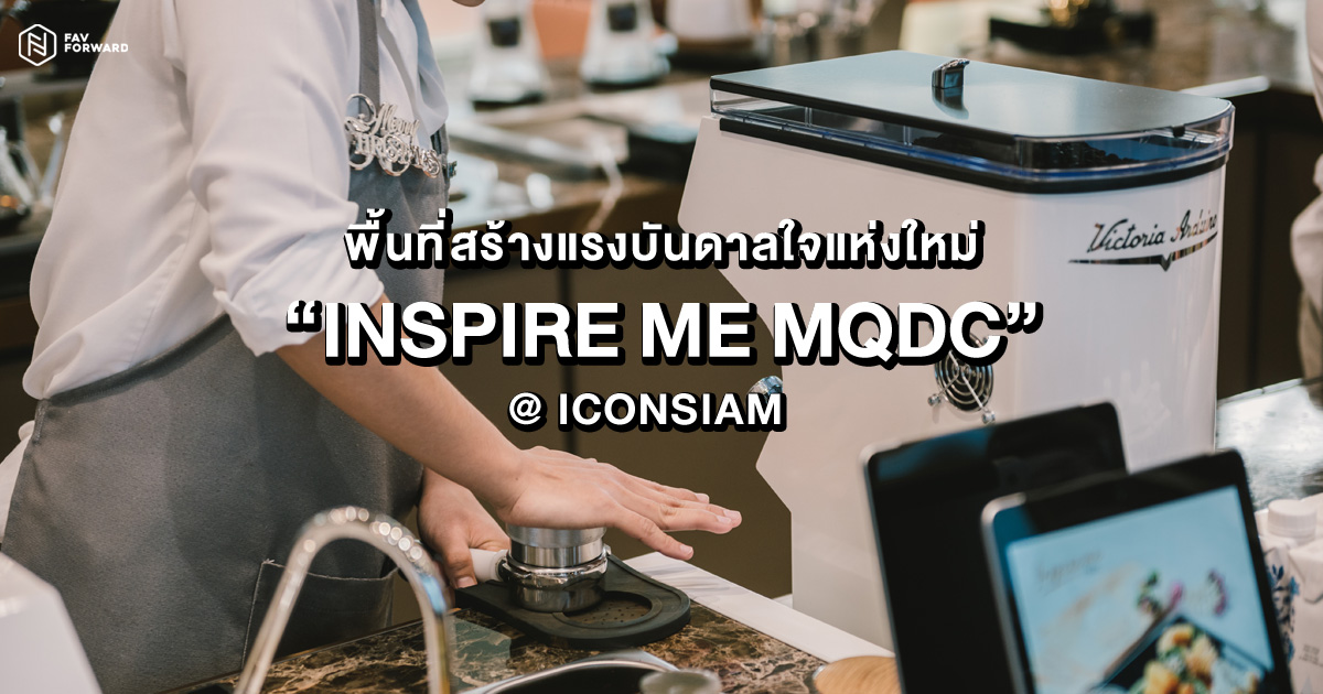 Inspire Me MQDC, ไอคอนสยาม, คลองสาน, คาเฟ่, iconsiam, MQDC