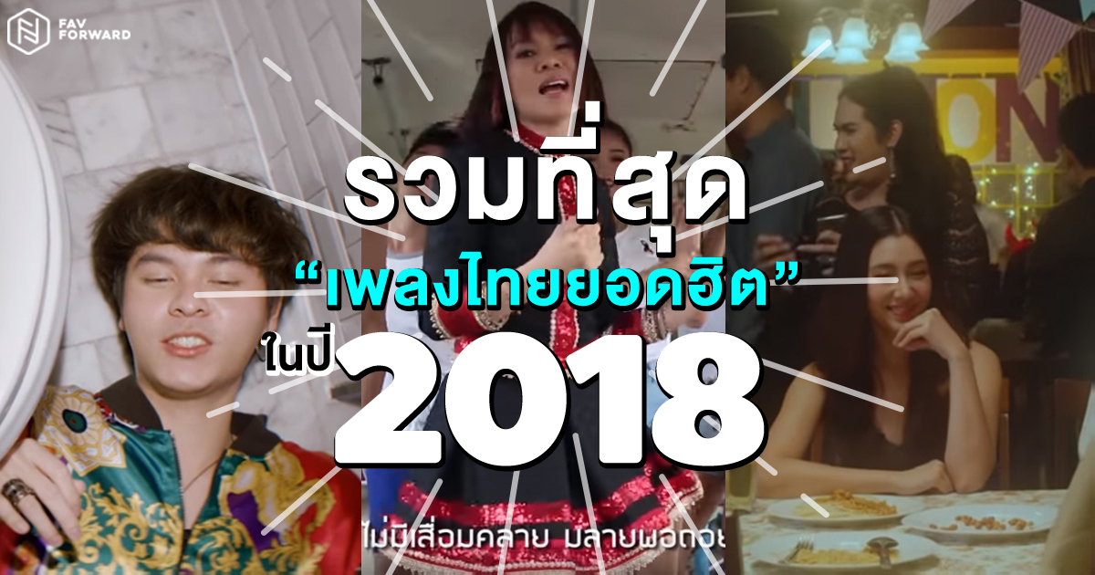 รวมที่สุด เพลงไทยยอดฮิต ในปี 2018