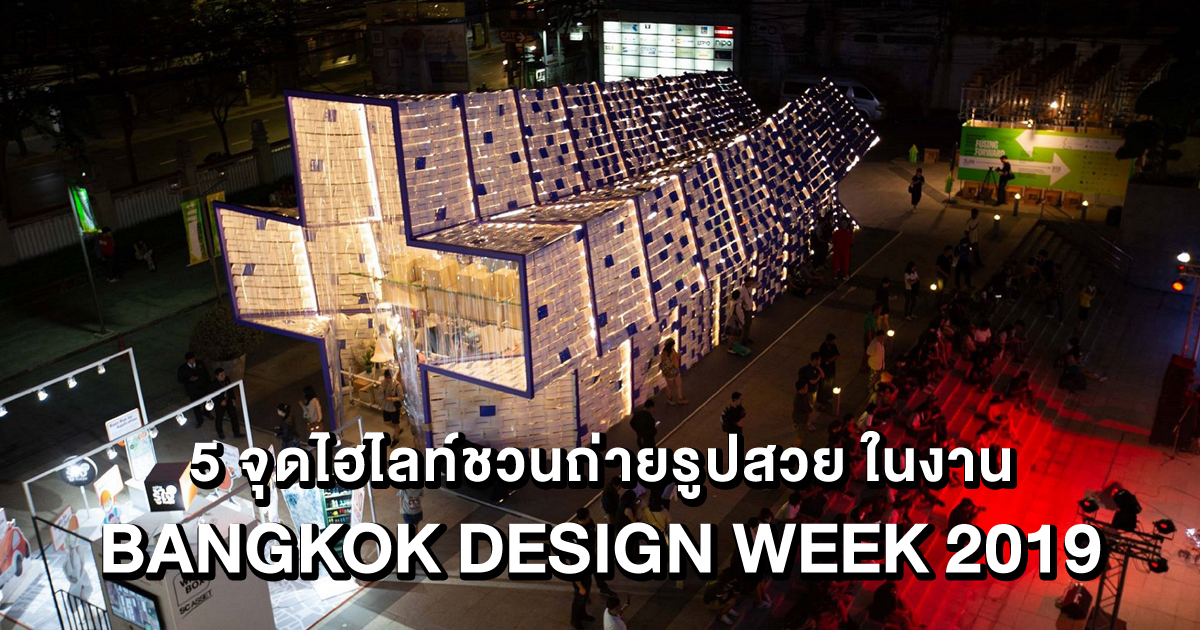 Bangkok Design Week 2019, แบงค็อกดีไซน์วีค 2019, BKKDW2019, art