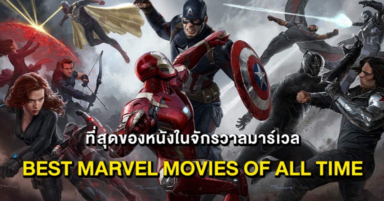 หนังมาร์เวล, จักรวาลมาร์เวล, มาร์เวล, marvel movies, Best Marvel Movies of All Time