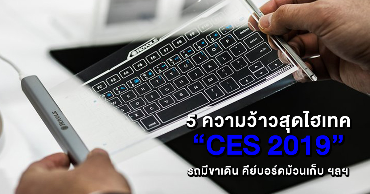 CES 2019, เทคโนโลยี, แก็ดเจ็ต, gadgets