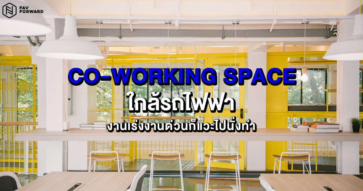Co-working Space ใกล้รถไฟฟ้า, Co-working Space