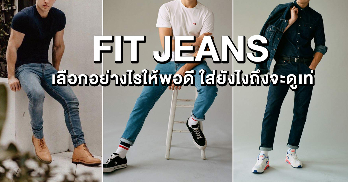 กางเกงยีนส์ผู้ชาย, กางเกงยีนส์แบบพอดีตัว, กางเกงยีนส์, ยีนส์, กางเกง, แต่งตัวผู้ชาย, Fit Jeans, กางเกงสกินนี่, กางเกงสลิม, กางเกงยีนส์ Straight, กางเกงยีนส์ Tapered