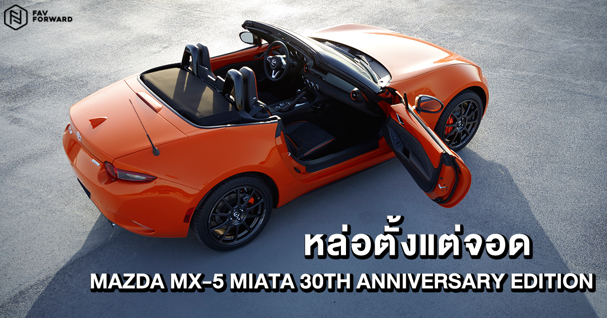 Mazda MX-5 Miata 30th Anniversary Edition