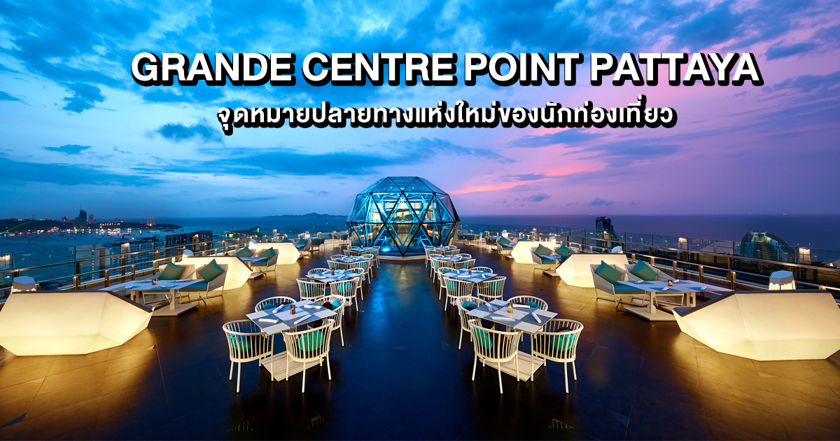 Grande Centre Point Pattaya, โรงแรม, พัทยา, ที่เที่ยวพัทยา
