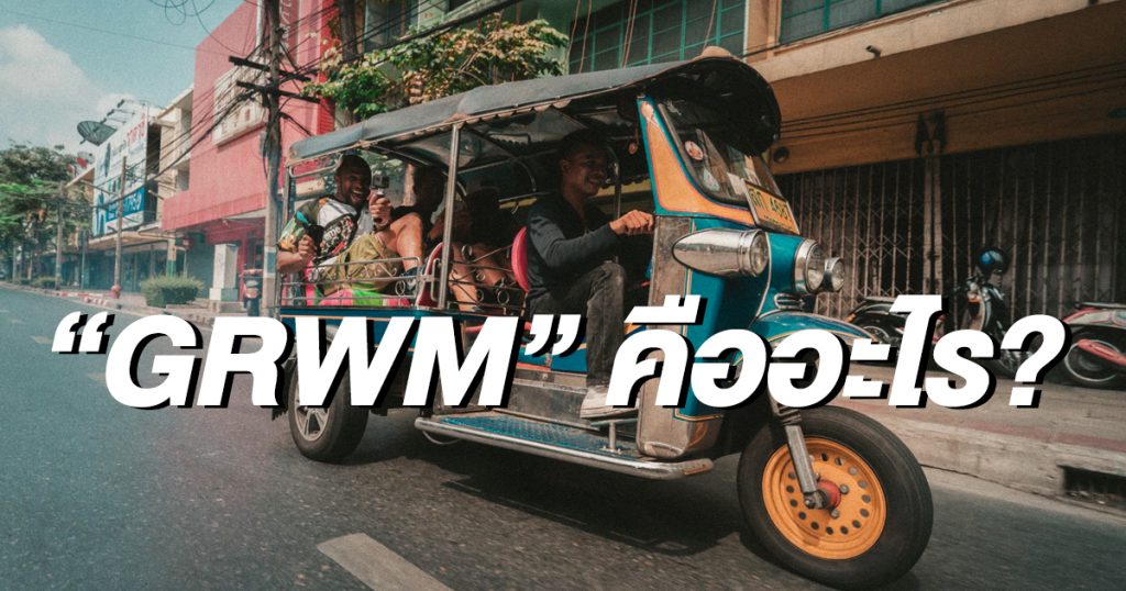 ทำความรู้จัก GRWM อีกหนึ่งเทรนด์ Vlog ที่กำลังมาแรง