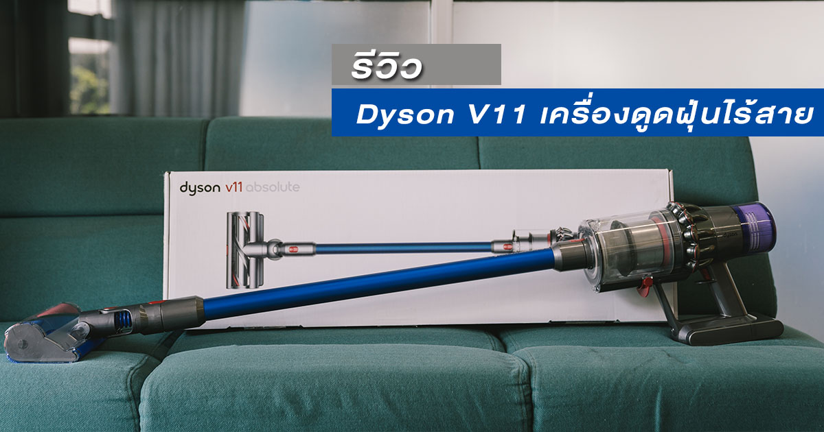 Dyson V11 เครื่องดูดฝุ่นไร้สาย